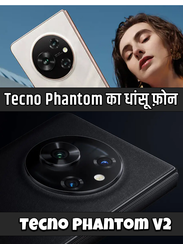 Tecno Phantom V2 : 12GB रैम 50MP कैमरा जल्द लांच हो रहा ये फ़ोन !