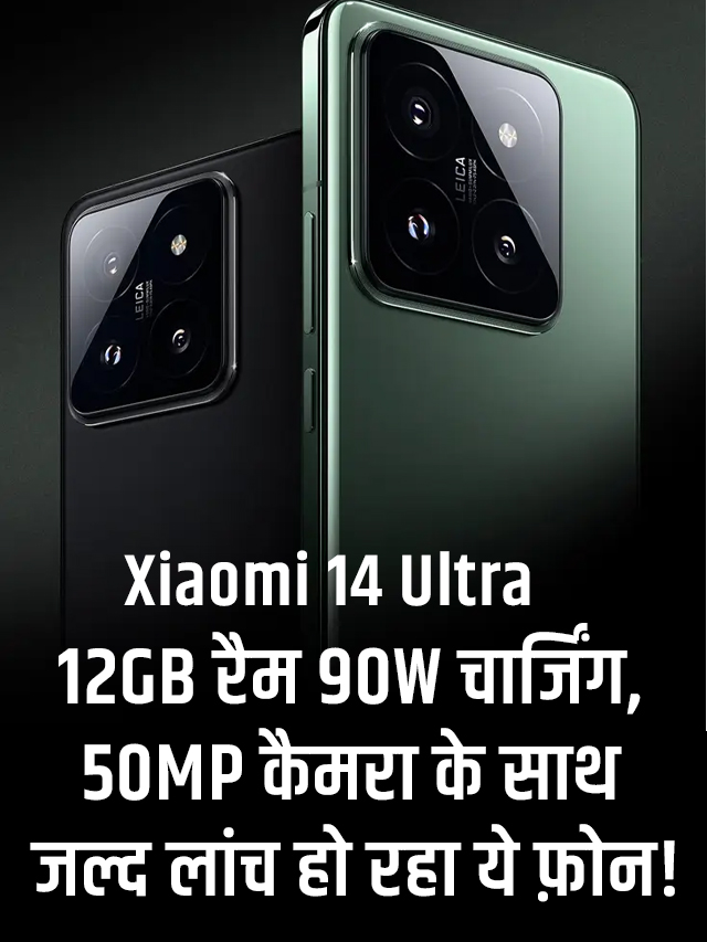Xiaomi 14 Ultra: 12GB रैम 90W चार्जिंग,  50MP कैमरा के साथ जल्द लांच हो रहा ये फ़ोन !